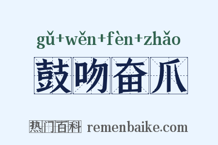 鼓吻奋爪是什么意思的图片